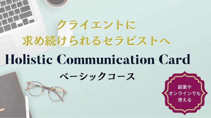 【受付中】9月 Holistic Communication Card ベーシックコース